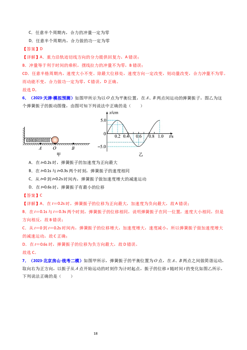 考点31机械振动（核心考点精讲+分层精练）-备战2024年高考物理一轮复习考点帮（新高考专用）（解析版）_04高考物理_新高考复习资料_2024新高考复习资料_一轮复习资料