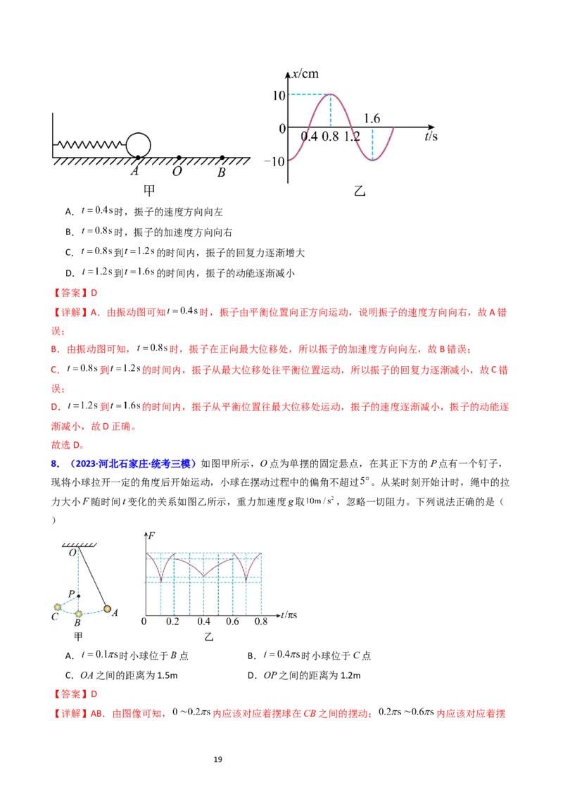 考点31机械振动（核心考点精讲+分层精练）-备战2024年高考物理一轮复习考点帮（新高考专用）（解析版）_04高考物理_新高考复习资料_2024新高考复习资料_一轮复习资料