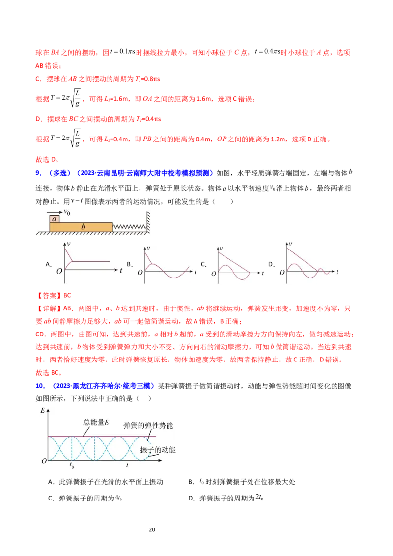 考点31机械振动（核心考点精讲+分层精练）-备战2024年高考物理一轮复习考点帮（新高考专用）（解析版）_04高考物理_新高考复习资料_2024新高考复习资料_一轮复习资料
