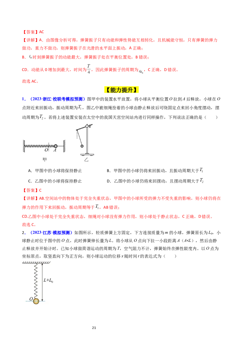 考点31机械振动（核心考点精讲+分层精练）-备战2024年高考物理一轮复习考点帮（新高考专用）（解析版）_04高考物理_新高考复习资料_2024新高考复习资料_一轮复习资料
