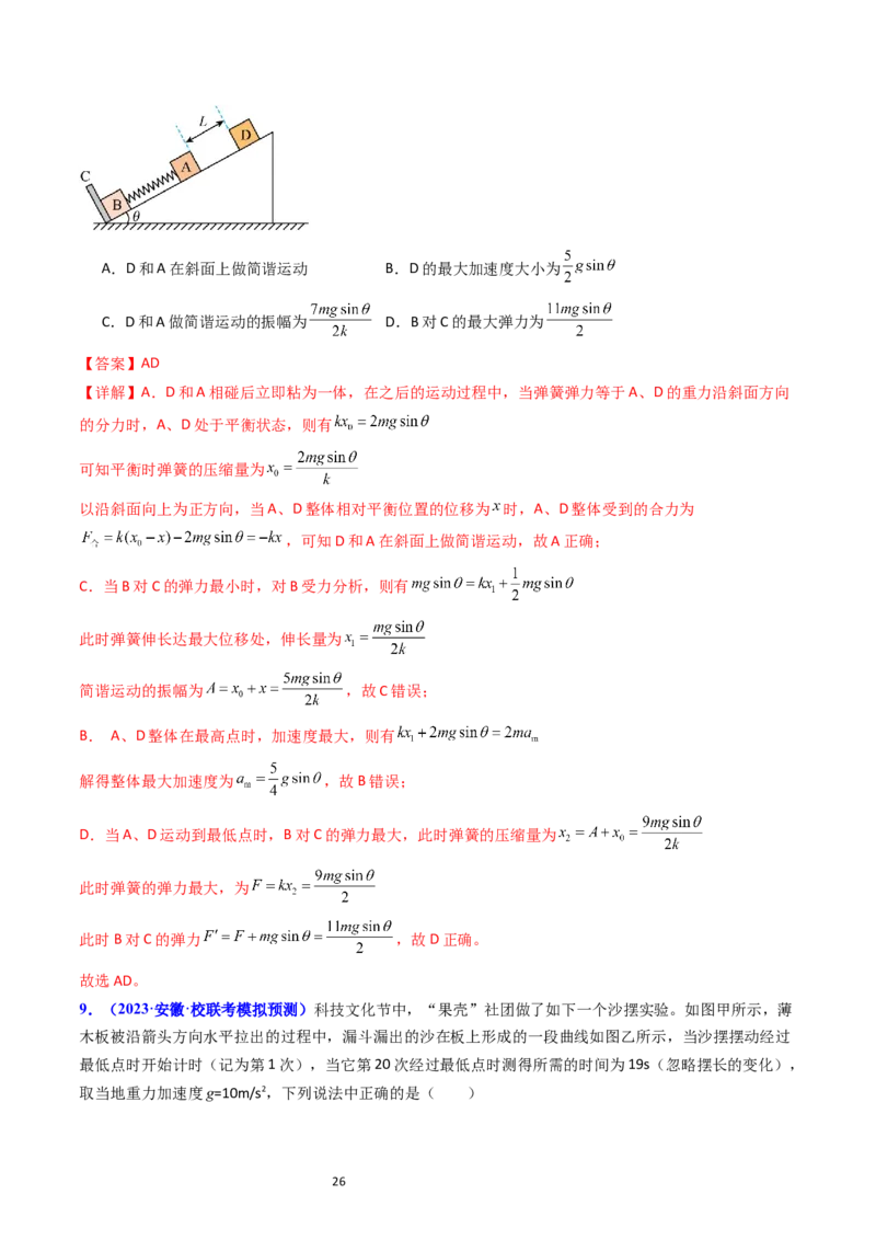 考点31机械振动（核心考点精讲+分层精练）-备战2024年高考物理一轮复习考点帮（新高考专用）（解析版）_04高考物理_新高考复习资料_2024新高考复习资料_一轮复习资料