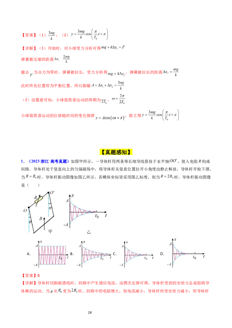 考点31机械振动（核心考点精讲+分层精练）-备战2024年高考物理一轮复习考点帮（新高考专用）（解析版）_04高考物理_新高考复习资料_2024新高考复习资料_一轮复习资料