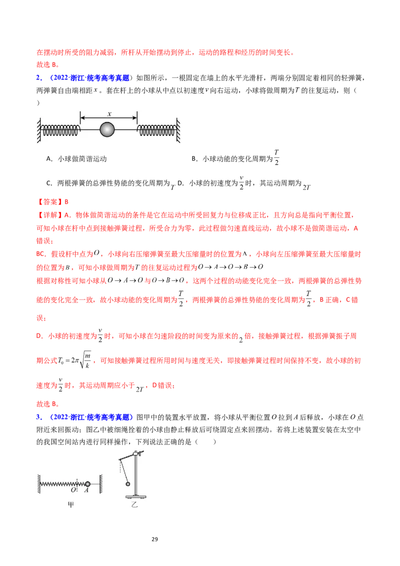考点31机械振动（核心考点精讲+分层精练）-备战2024年高考物理一轮复习考点帮（新高考专用）（解析版）_04高考物理_新高考复习资料_2024新高考复习资料_一轮复习资料