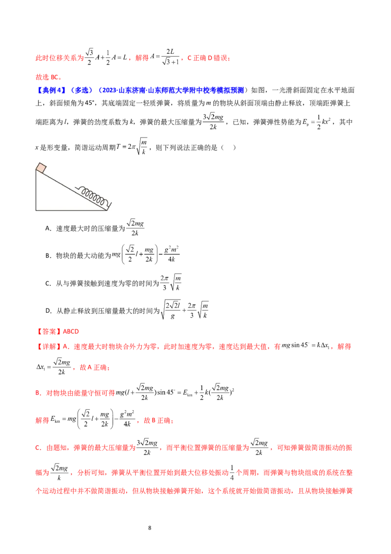 考点31机械振动（核心考点精讲+分层精练）-备战2024年高考物理一轮复习考点帮（新高考专用）（解析版）_04高考物理_新高考复习资料_2024新高考复习资料_一轮复习资料