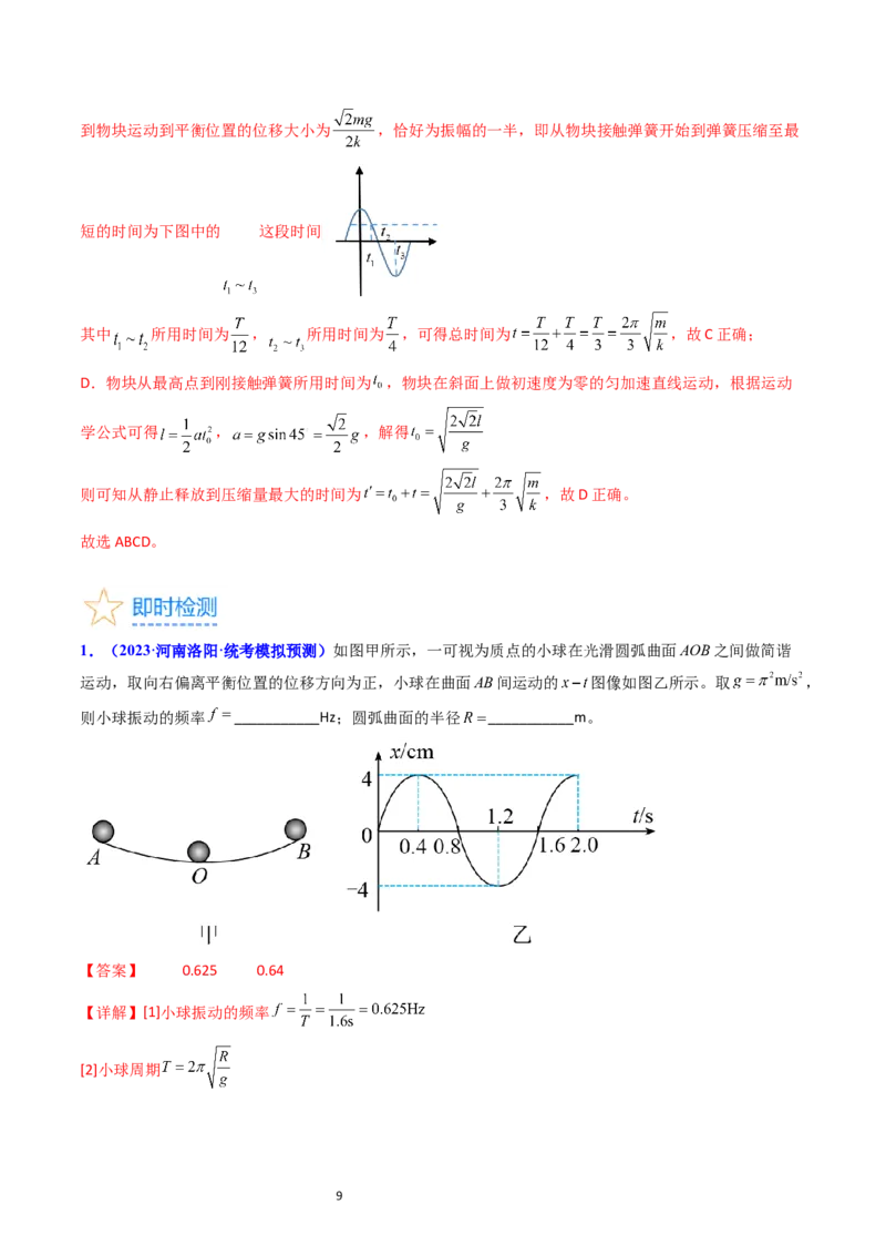 考点31机械振动（核心考点精讲+分层精练）-备战2024年高考物理一轮复习考点帮（新高考专用）（解析版）_04高考物理_新高考复习资料_2024新高考复习资料_一轮复习资料