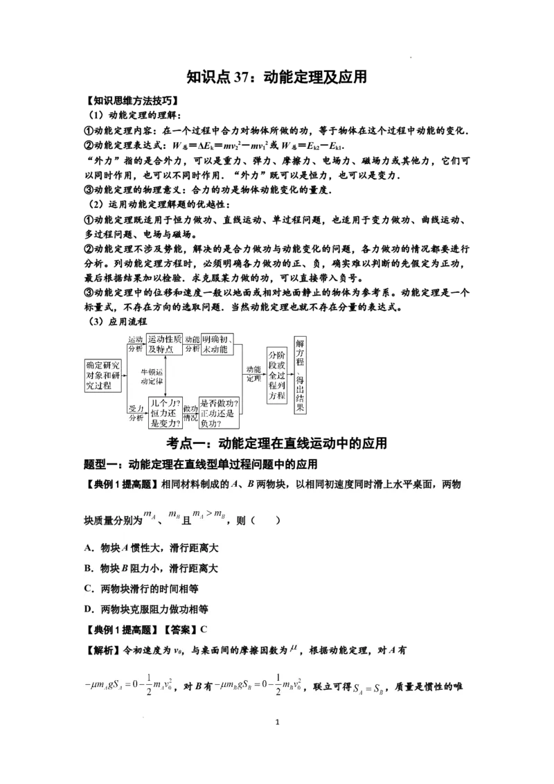 知识点37：动能定理及应用（提高解析版）_04高考物理_新高考复习资料_2024新高考复习资料_一轮复习资料_提高版2024届高考物理一轮复习讲义及对应练习