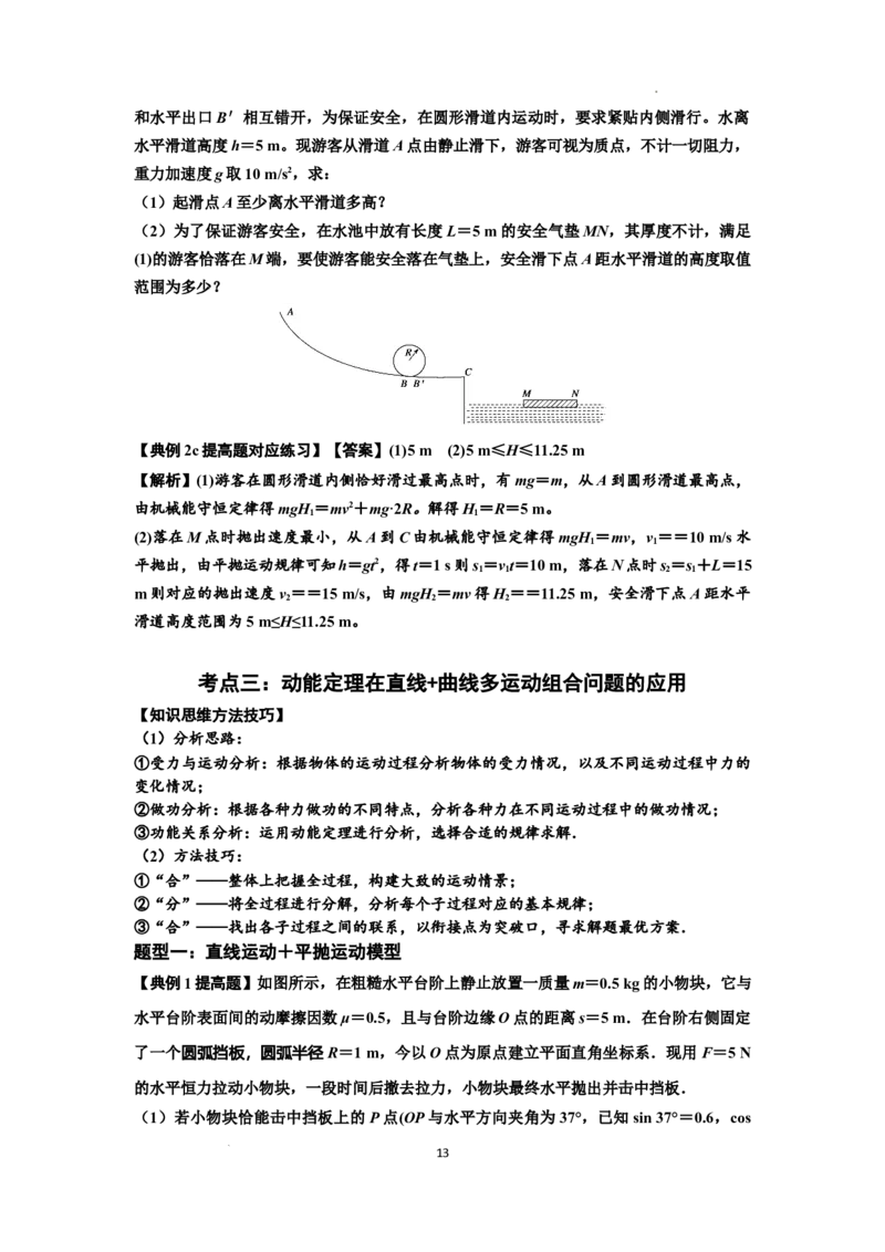 知识点37：动能定理及应用（提高解析版）_04高考物理_新高考复习资料_2024新高考复习资料_一轮复习资料_提高版2024届高考物理一轮复习讲义及对应练习