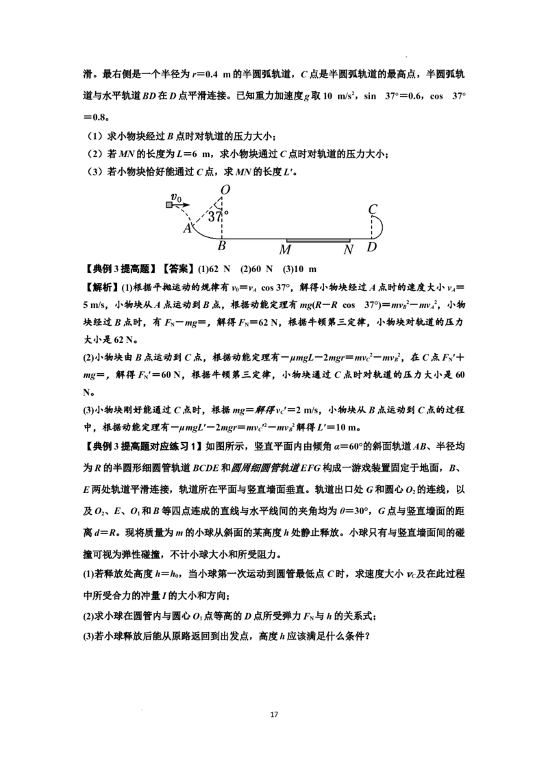 知识点37：动能定理及应用（提高解析版）_04高考物理_新高考复习资料_2024新高考复习资料_一轮复习资料_提高版2024届高考物理一轮复习讲义及对应练习