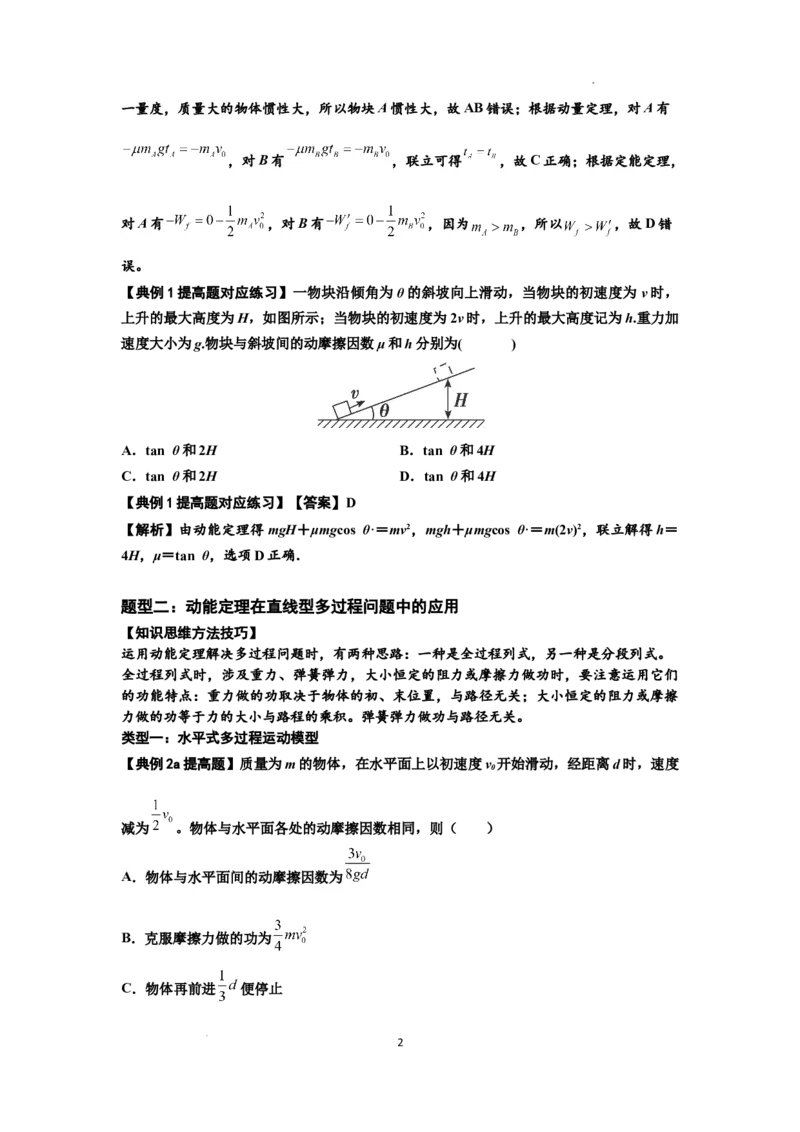 知识点37：动能定理及应用（提高解析版）_04高考物理_新高考复习资料_2024新高考复习资料_一轮复习资料_提高版2024届高考物理一轮复习讲义及对应练习
