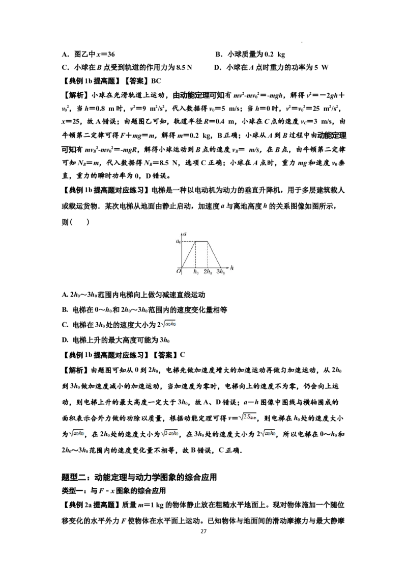 知识点37：动能定理及应用（提高解析版）_04高考物理_新高考复习资料_2024新高考复习资料_一轮复习资料_提高版2024届高考物理一轮复习讲义及对应练习