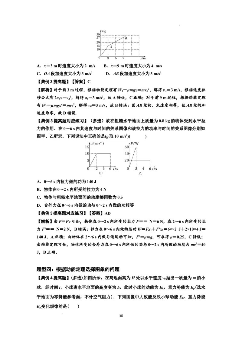 知识点37：动能定理及应用（提高解析版）_04高考物理_新高考复习资料_2024新高考复习资料_一轮复习资料_提高版2024届高考物理一轮复习讲义及对应练习