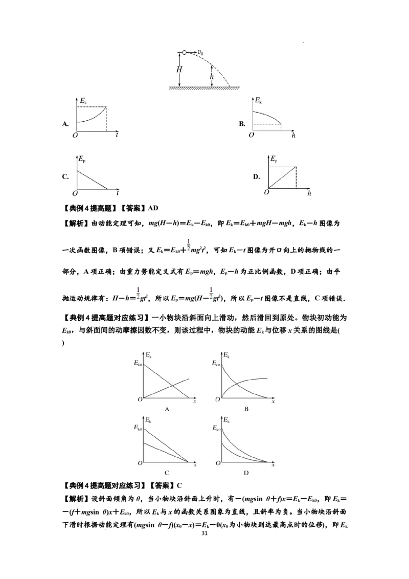 知识点37：动能定理及应用（提高解析版）_04高考物理_新高考复习资料_2024新高考复习资料_一轮复习资料_提高版2024届高考物理一轮复习讲义及对应练习