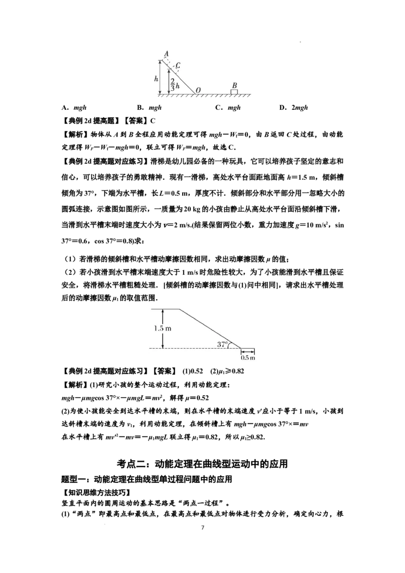 知识点37：动能定理及应用（提高解析版）_04高考物理_新高考复习资料_2024新高考复习资料_一轮复习资料_提高版2024届高考物理一轮复习讲义及对应练习