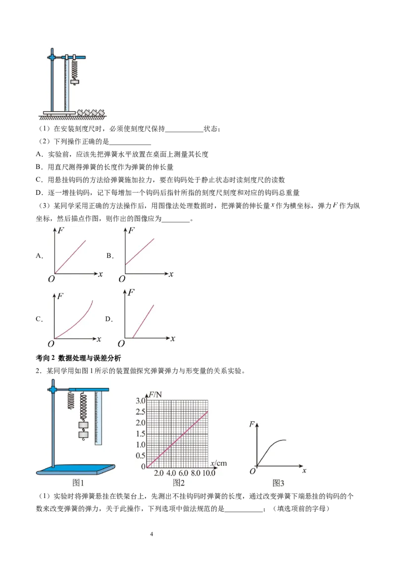 第10讲探究弹簧弹力与形变量的关系（讲义）（原卷版）_04高考物理_新高考复习资料_2024新高考复习资料_一轮复习资料_2024年高考物理一轮复习讲练测（讲义+练习+课件）（新高考）