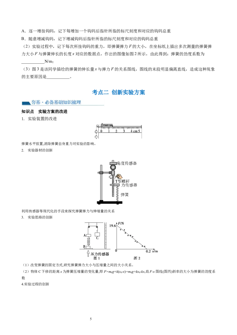 第10讲探究弹簧弹力与形变量的关系（讲义）（原卷版）_04高考物理_新高考复习资料_2024新高考复习资料_一轮复习资料_2024年高考物理一轮复习讲练测（讲义+练习+课件）（新高考）