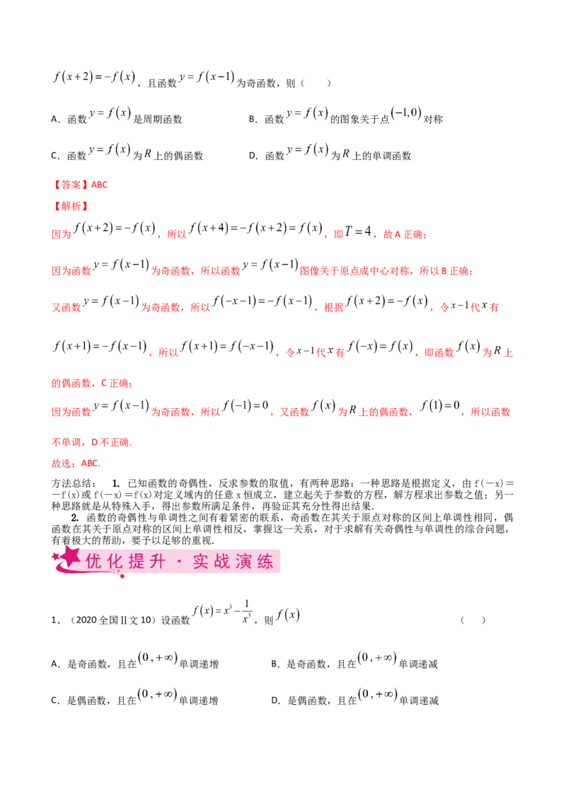 考点11函数的奇偶性与周期性（解析版）_02高考数学_新高考复习资料_2022年新高考资料_备战2022年高考数学一轮复习考点帮（新高考地区专用）8.2更新