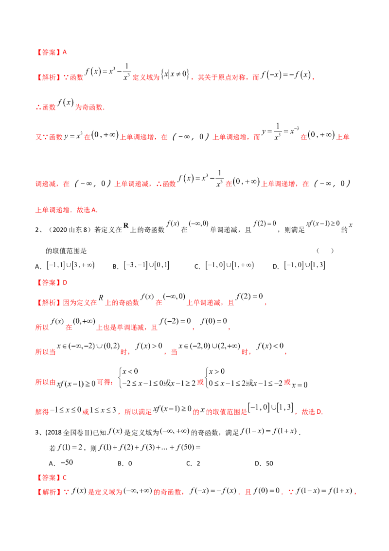 考点11函数的奇偶性与周期性（解析版）_02高考数学_新高考复习资料_2022年新高考资料_备战2022年高考数学一轮复习考点帮（新高考地区专用）8.2更新