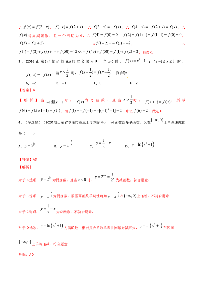 考点11函数的奇偶性与周期性（解析版）_02高考数学_新高考复习资料_2022年新高考资料_备战2022年高考数学一轮复习考点帮（新高考地区专用）8.2更新