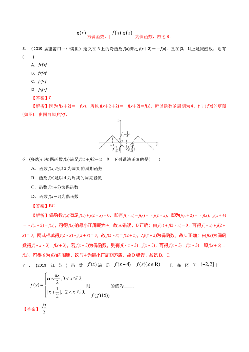 考点11函数的奇偶性与周期性（解析版）_02高考数学_新高考复习资料_2022年新高考资料_备战2022年高考数学一轮复习考点帮（新高考地区专用）8.2更新