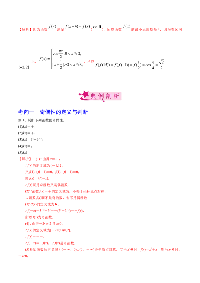 考点11函数的奇偶性与周期性（解析版）_02高考数学_新高考复习资料_2022年新高考资料_备战2022年高考数学一轮复习考点帮（新高考地区专用）8.2更新