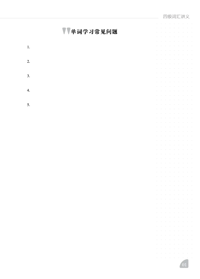 四级词汇讲义_最新更新，视频都在这_2026、6月四级速转存易和谐_0、2025年12月四级_06.橙啦四级全程班石雷鹏_00.讲义_讲义