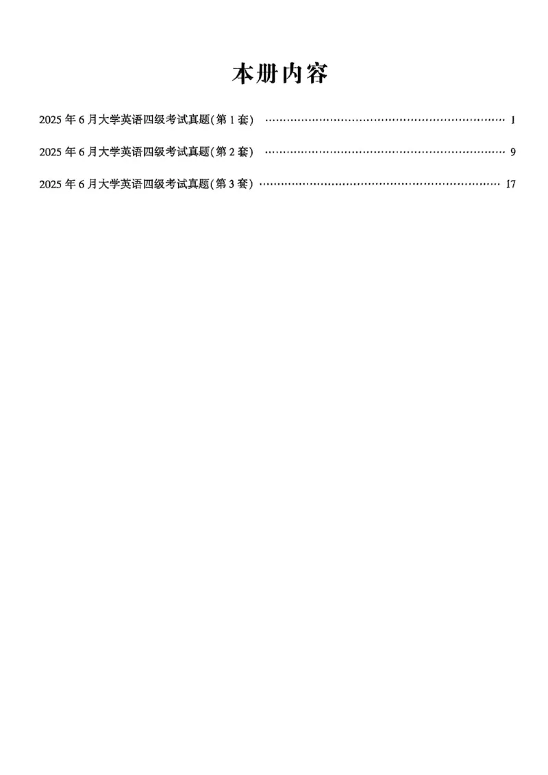 2025年6月三套真题带答案解析_最新更新，视频都在这_2026、6月四级速转存易和谐_讲义_就这样过英语四级真题+模拟