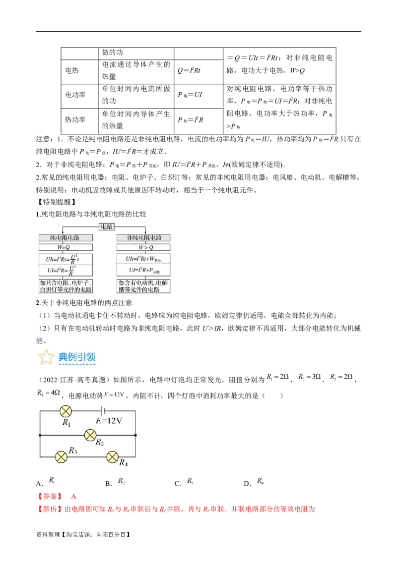 考点38电路的基本概念及规律（解析版）_04高考物理_通用版（老高考）复习资料_2024年复习资料_完备战2024年高考物理一轮复习考点帮（全国通用）_答案解析版