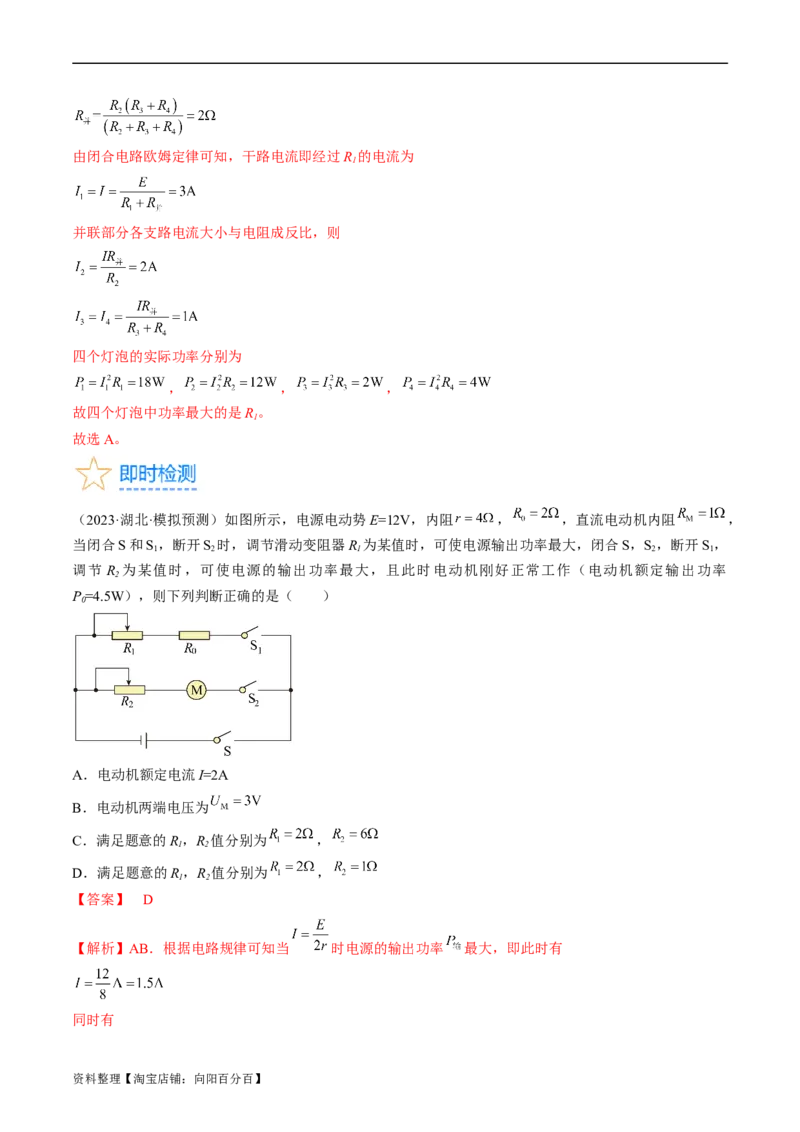 考点38电路的基本概念及规律（解析版）_04高考物理_通用版（老高考）复习资料_2024年复习资料_完备战2024年高考物理一轮复习考点帮（全国通用）_答案解析版