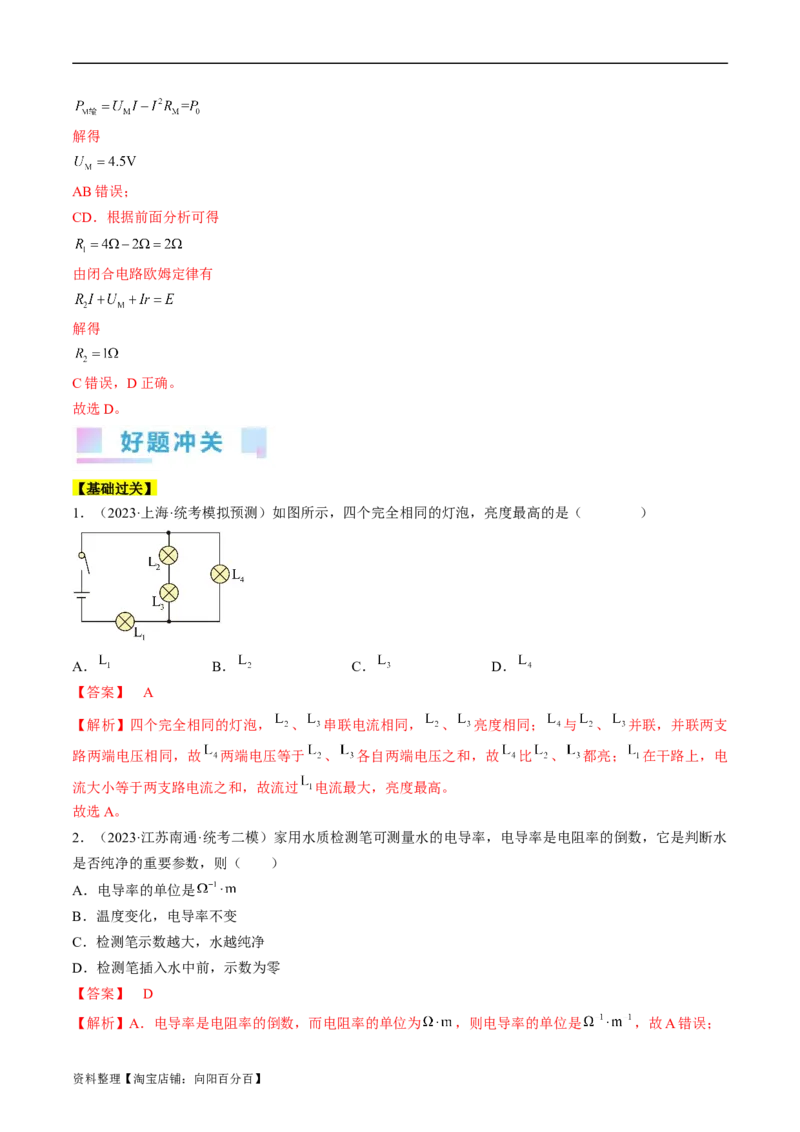 考点38电路的基本概念及规律（解析版）_04高考物理_通用版（老高考）复习资料_2024年复习资料_完备战2024年高考物理一轮复习考点帮（全国通用）_答案解析版