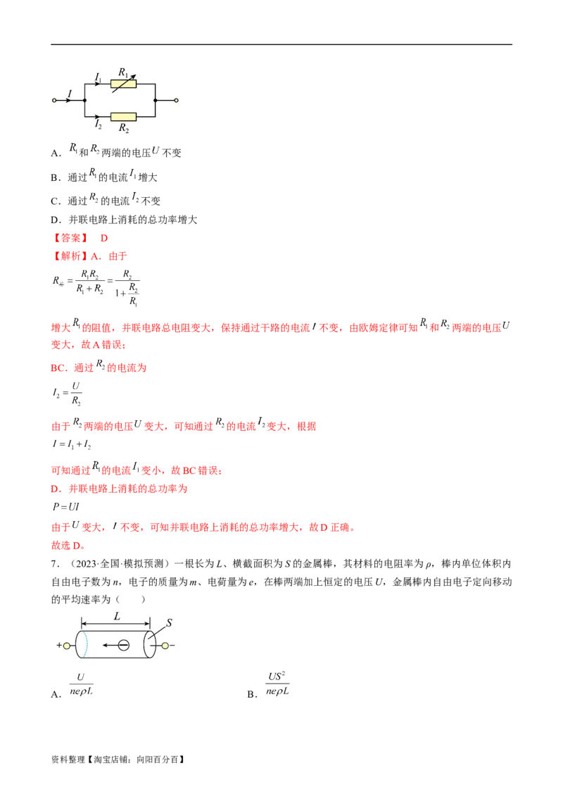 考点38电路的基本概念及规律（解析版）_04高考物理_通用版（老高考）复习资料_2024年复习资料_完备战2024年高考物理一轮复习考点帮（全国通用）_答案解析版