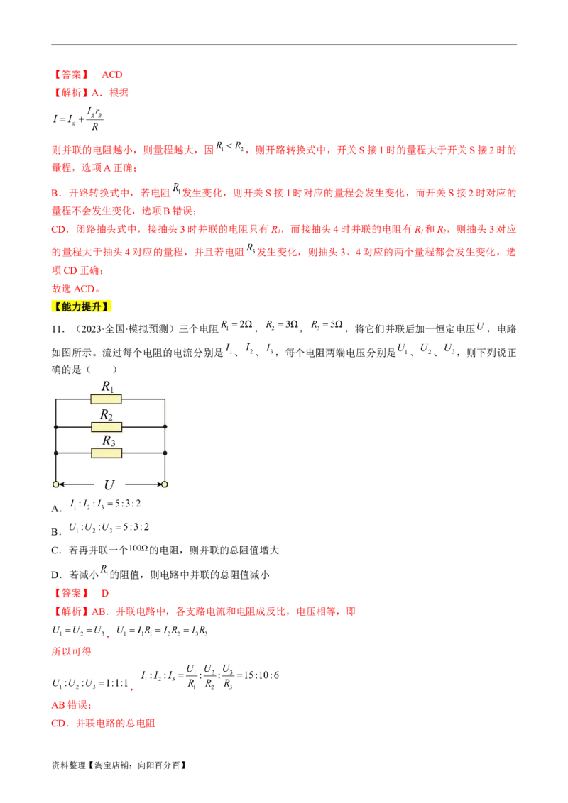 考点38电路的基本概念及规律（解析版）_04高考物理_通用版（老高考）复习资料_2024年复习资料_完备战2024年高考物理一轮复习考点帮（全国通用）_答案解析版