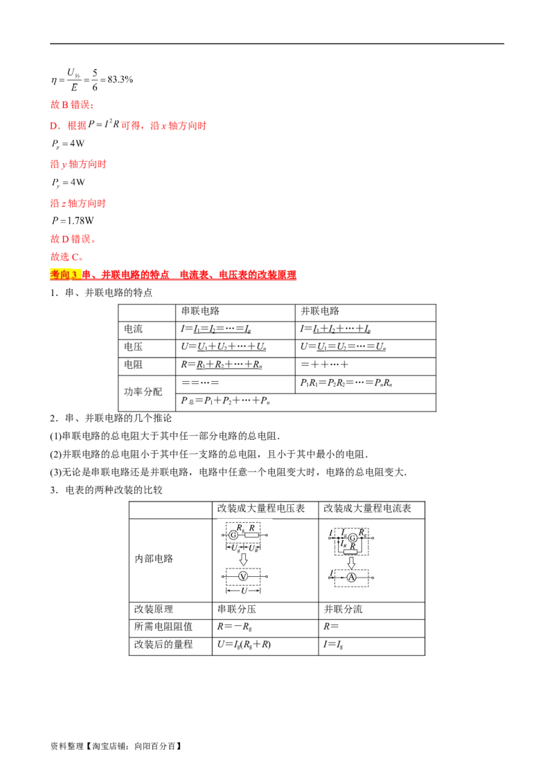 考点38电路的基本概念及规律（解析版）_04高考物理_通用版（老高考）复习资料_2024年复习资料_完备战2024年高考物理一轮复习考点帮（全国通用）_答案解析版