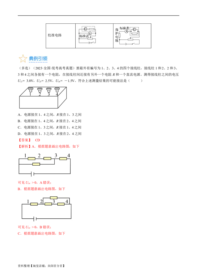 考点38电路的基本概念及规律（解析版）_04高考物理_通用版（老高考）复习资料_2024年复习资料_完备战2024年高考物理一轮复习考点帮（全国通用）_答案解析版