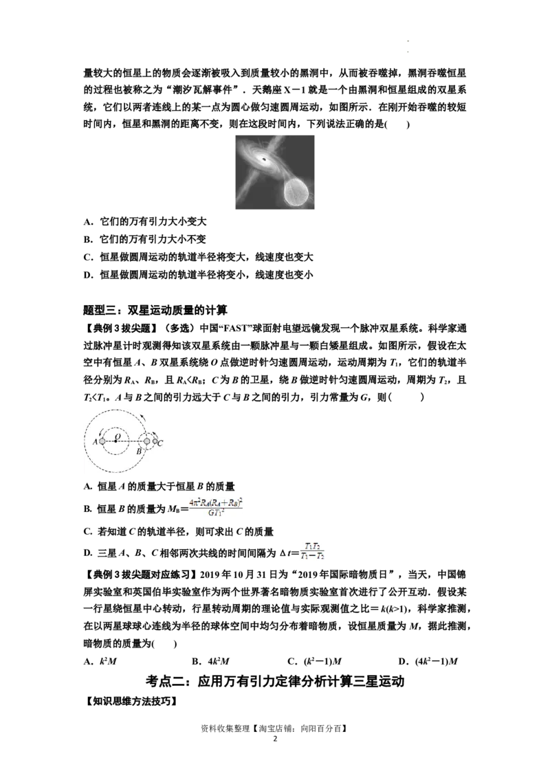 知识点31：应用万有引力定律分析计算多星运动（拔尖原卷版）_04高考物理_通用版（老高考）复习资料_2024年复习资料_拔尖版2024届高考物理一轮复习讲义及对应练习