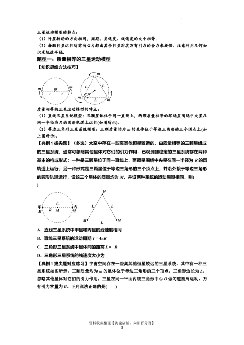 知识点31：应用万有引力定律分析计算多星运动（拔尖原卷版）_04高考物理_通用版（老高考）复习资料_2024年复习资料_拔尖版2024届高考物理一轮复习讲义及对应练习