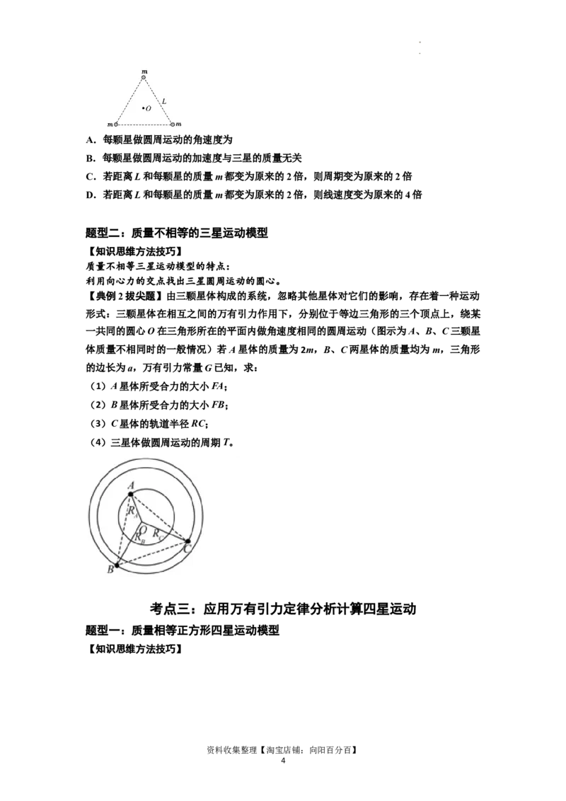 知识点31：应用万有引力定律分析计算多星运动（拔尖原卷版）_04高考物理_通用版（老高考）复习资料_2024年复习资料_拔尖版2024届高考物理一轮复习讲义及对应练习