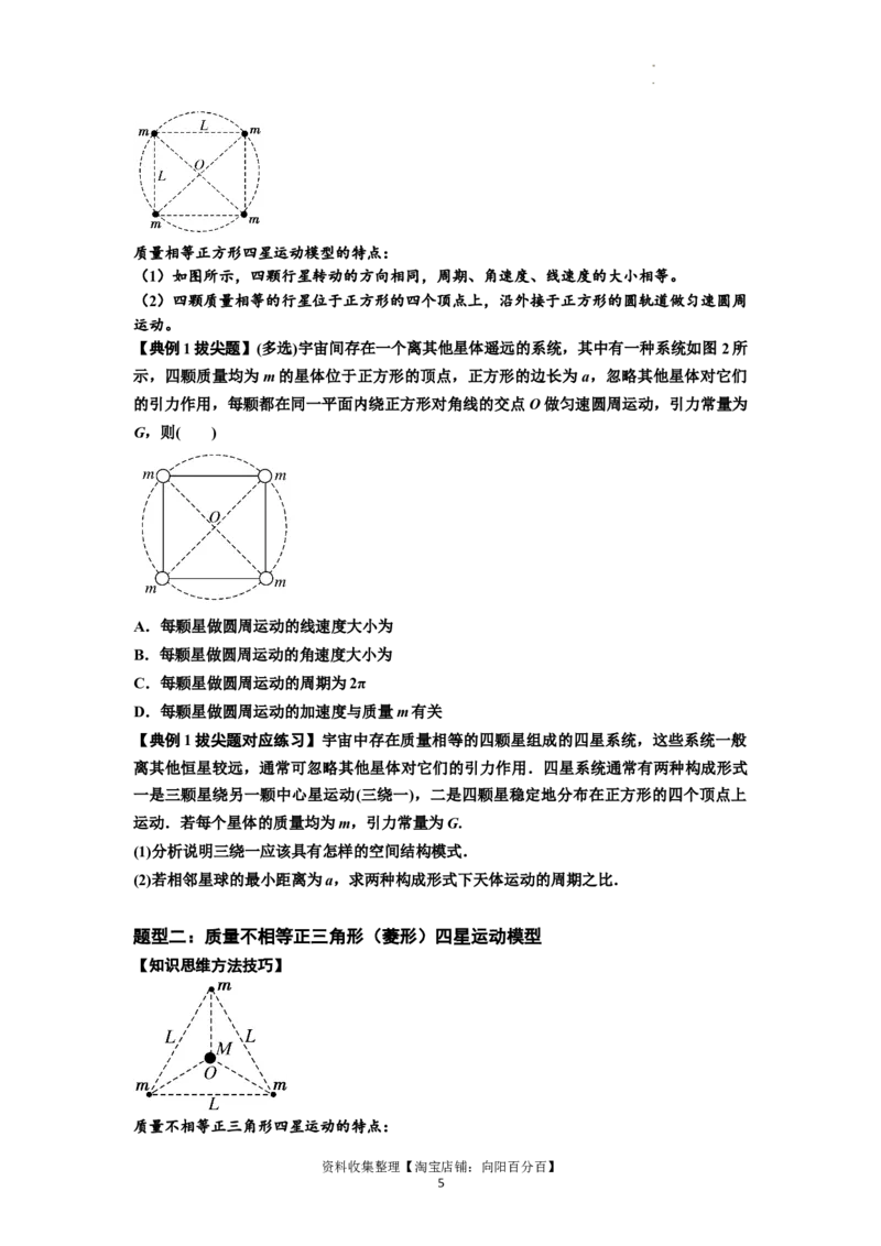 知识点31：应用万有引力定律分析计算多星运动（拔尖原卷版）_04高考物理_通用版（老高考）复习资料_2024年复习资料_拔尖版2024届高考物理一轮复习讲义及对应练习