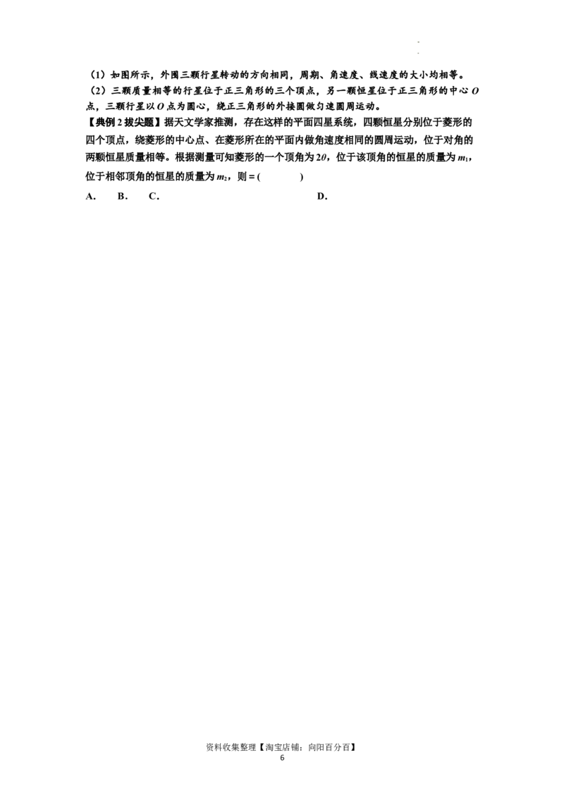 知识点31：应用万有引力定律分析计算多星运动（拔尖原卷版）_04高考物理_通用版（老高考）复习资料_2024年复习资料_拔尖版2024届高考物理一轮复习讲义及对应练习