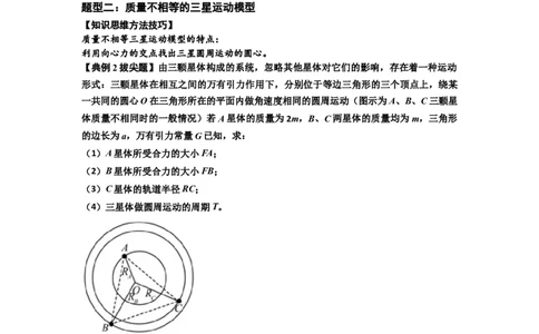 知识点31：应用万有引力定律分析计算多星运动（拔尖原卷版）_04高考物理_通用版（老高考）复习资料_2024年复习资料_拔尖版2024届高考物理一轮复习讲义及对应练习