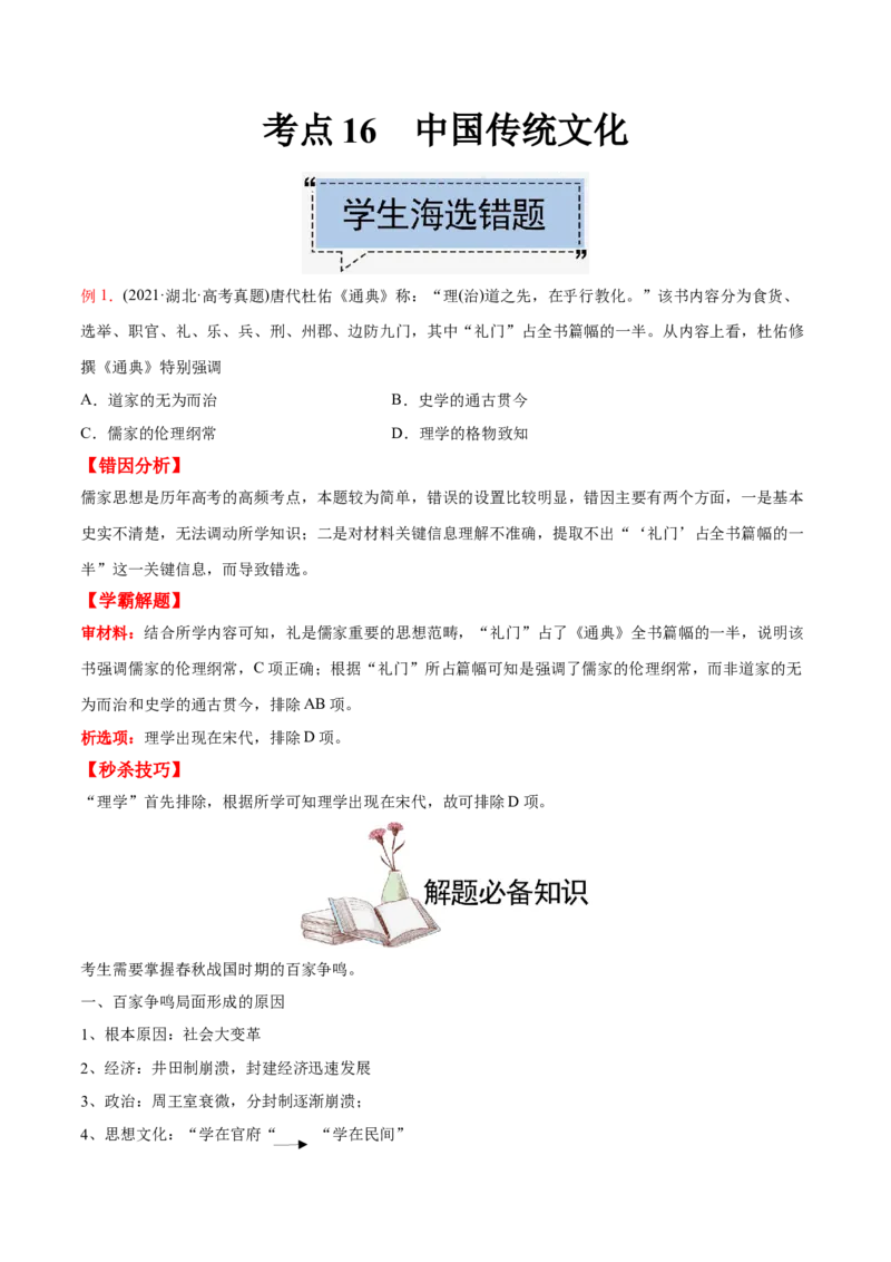 考点16中国传统文化-备战2022年高考历史学霸纠错_07高考历史_2024年新高考资料_1.2024一轮复习_赠备战2022年高考历史学霸纠错