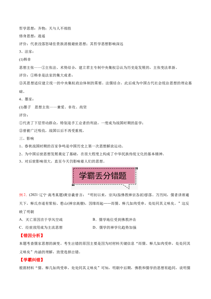 考点16中国传统文化-备战2022年高考历史学霸纠错_07高考历史_2024年新高考资料_1.2024一轮复习_赠备战2022年高考历史学霸纠错