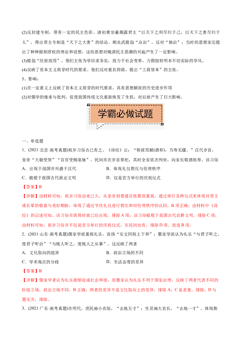考点16中国传统文化-备战2022年高考历史学霸纠错_07高考历史_2024年新高考资料_1.2024一轮复习_赠备战2022年高考历史学霸纠错
