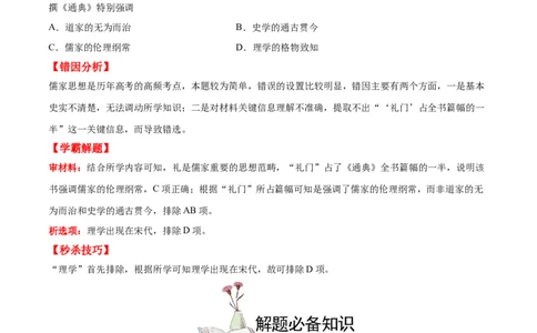 考点16中国传统文化-备战2022年高考历史学霸纠错_07高考历史_2024年新高考资料_1.2024一轮复习_赠备战2022年高考历史学霸纠错