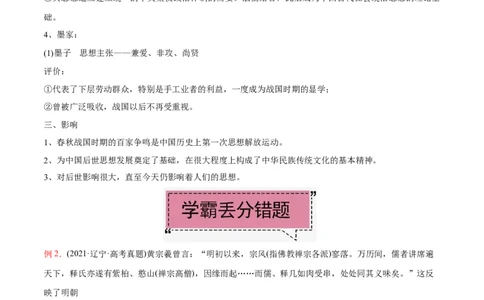 考点16中国传统文化-备战2022年高考历史学霸纠错_07高考历史_2024年新高考资料_1.2024一轮复习_赠备战2022年高考历史学霸纠错