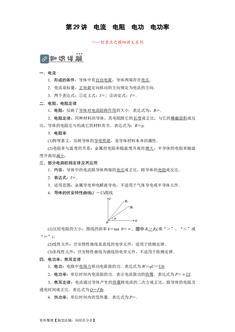 第29讲　电流　电阻　电功　电功率（解析版）_04高考物理_新高考复习资料_2024新高考复习资料_一轮复习资料_完划重点2024年高考一轮复习精细讲义