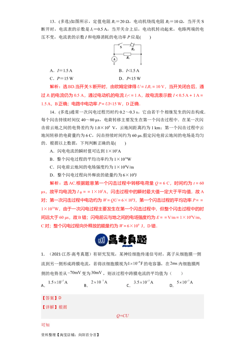 第29讲　电流　电阻　电功　电功率（解析版）_04高考物理_新高考复习资料_2024新高考复习资料_一轮复习资料_完划重点2024年高考一轮复习精细讲义
