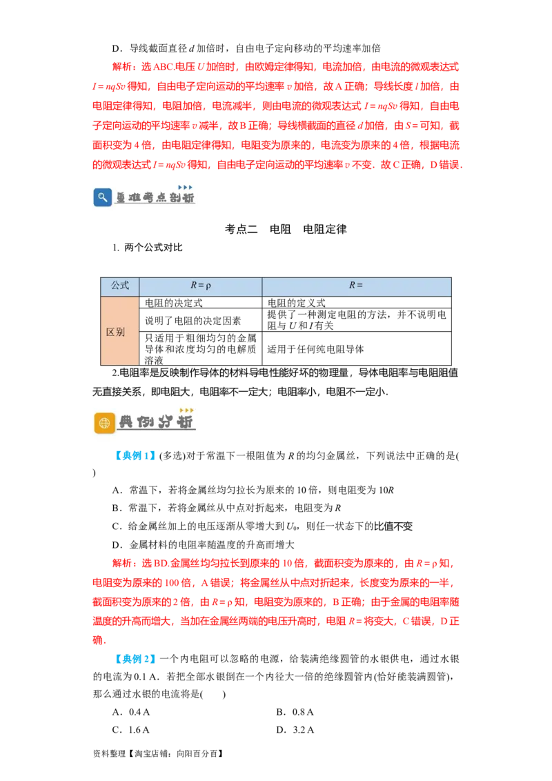 第29讲　电流　电阻　电功　电功率（解析版）_04高考物理_新高考复习资料_2024新高考复习资料_一轮复习资料_完划重点2024年高考一轮复习精细讲义