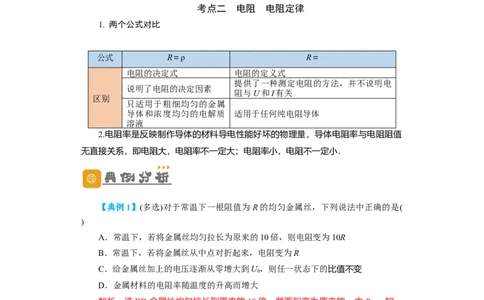第29讲　电流　电阻　电功　电功率（解析版）_04高考物理_新高考复习资料_2024新高考复习资料_一轮复习资料_完划重点2024年高考一轮复习精细讲义