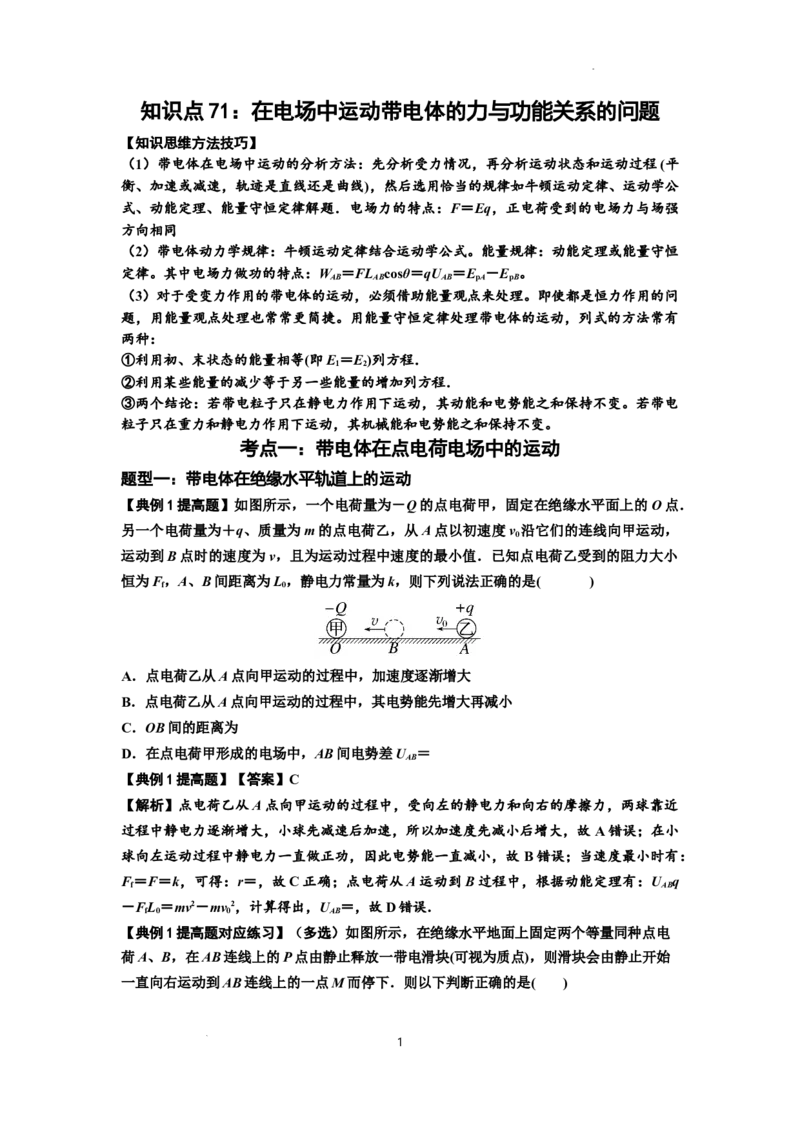 知识点71：在电场中运动带电体的力与功能关系的问题（提高解析版）_04高考物理_新高考复习资料_2024新高考复习资料_一轮复习资料_提高版2024届高考物理一轮复习讲义及对应练习