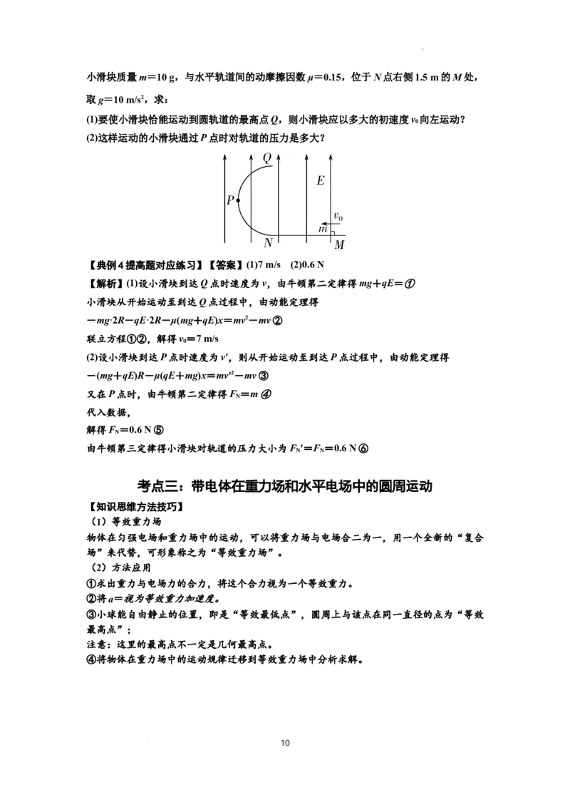 知识点71：在电场中运动带电体的力与功能关系的问题（提高解析版）_04高考物理_新高考复习资料_2024新高考复习资料_一轮复习资料_提高版2024届高考物理一轮复习讲义及对应练习